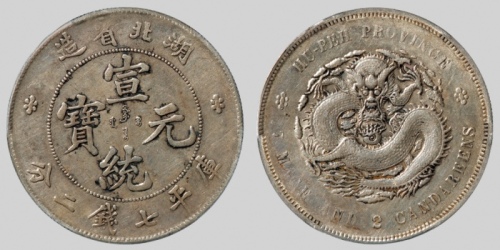  湖北省造宣统元宝七钱二分普通 PCGS AU 53