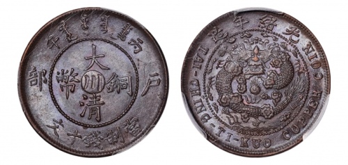  四川省造大清铜币丙午川十文大清龙 PCGS MS 64