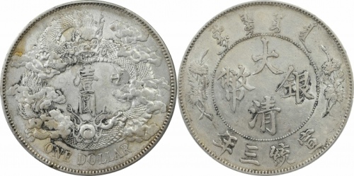  宣统三年大清银币壹圆普通 PCGS AU 53