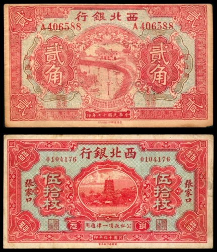  民国十七年（1928年），西北银行贰角