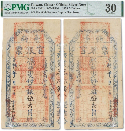  光绪廿一年（1895年）台南官银票伍大员一枚