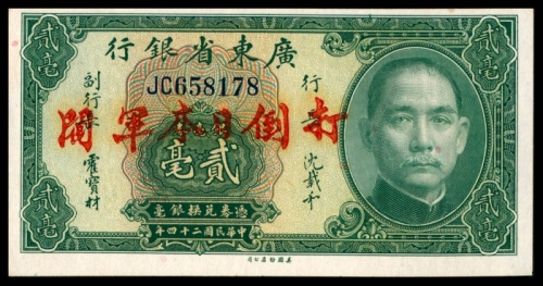  民国二十四年（1935年),广东省银行银毫券贰毫两枚