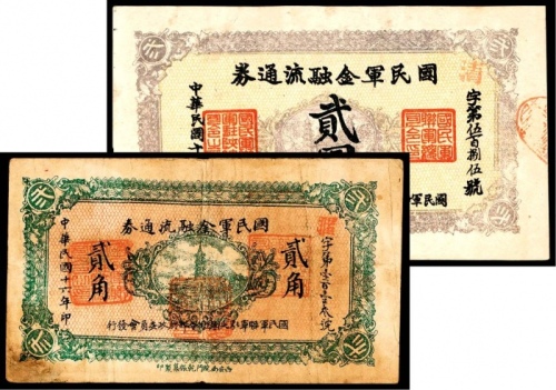  民国十六年（1927年），国民军金融流通券贰角