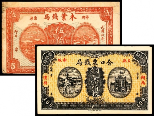  民国七年（1918年),宁乡票溪木业钱局伍佰枚