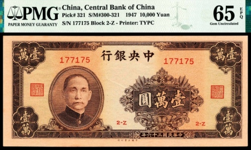  民国三十六年（1947年），中央银行壹万圆