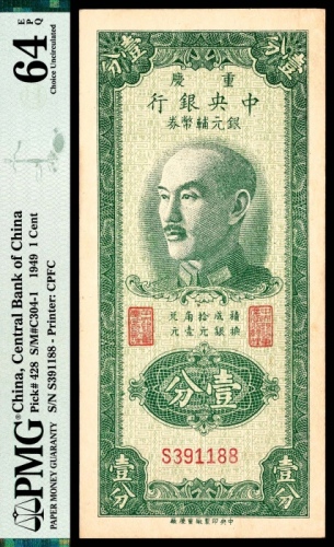  1949年，重庆中央银行银元铺币券壹分