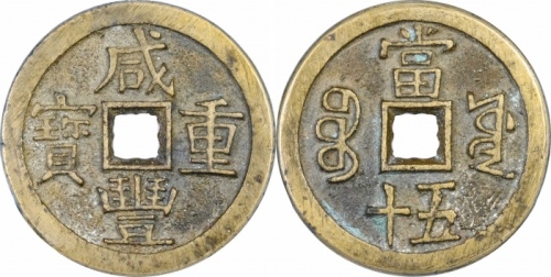  清代咸丰宝源当五十异书 GBCA 古-美品 90