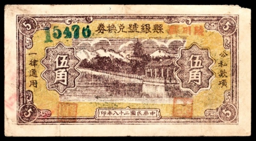  民国二十八年（1939年），陵川县银号兑换券伍角8品