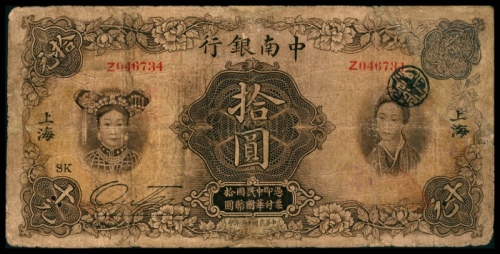  民国十六年（1927年），中南银行拾圆