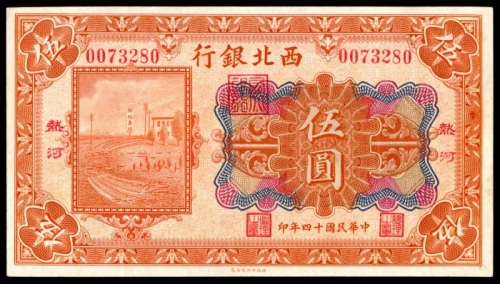  民国十四年（1925年），西北银行伍圆