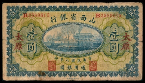  民国八年（1919年），山西省银行壹圆