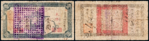  民国二十年（1931年）北镇县财政局临时流通券大洋壹圆