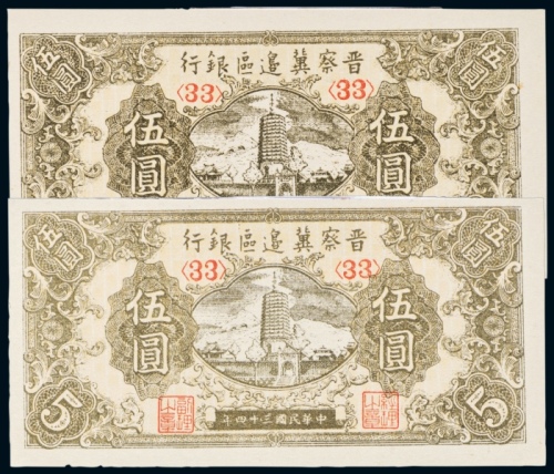  民国三十四年（1945年）晋察冀边区银行伍圆二枚