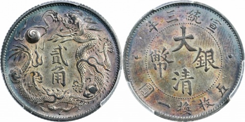 宣统三年大清银币贰角普通 PCGS AU 55