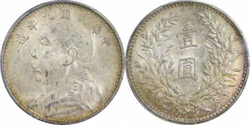  袁世凯像民国九年壹圆中发 PCGS MS 61