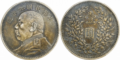  袁世凯像民国九年壹圆精发 PCGS XF 45