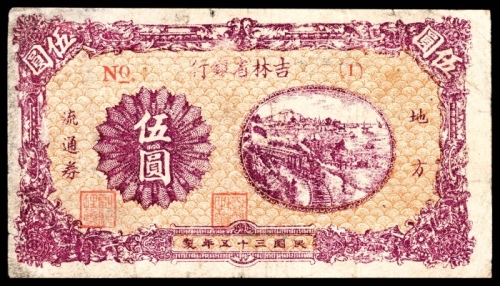  民国三十五年（1946年)，吉林省银行地方流通券伍圆