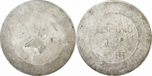  云南省造小鹿头一两 PCGS AU 58