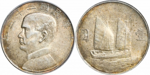  孙像船洋民国23年壹圆普通 PCGS AU 58