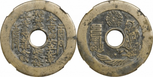  清太上咒文道士图花钱 GBCA 古-美品 85