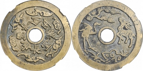  清金玉满堂鹿鹤同春花钱 GBCA 古-美品 90