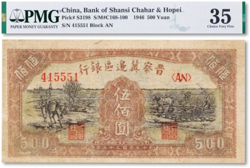  民国三十五年（1946年）晋察冀边区银行伍佰圆一枚