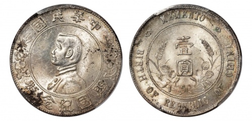  孙中山像开国纪念壹圆普通 PCGS MS 63