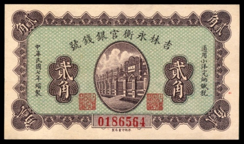  民国七年（1918年），吉林永衡官银钱号贰角