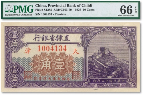  民国十五年（1926年）直隶省银行“长城图”壹角一枚