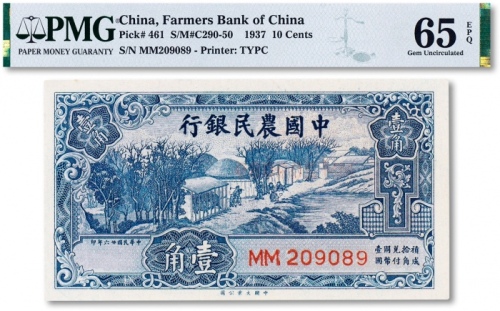  民国二十六年（1937年）中国农民银行壹角一枚