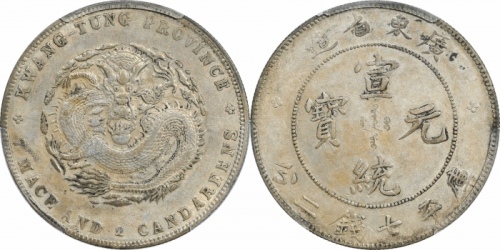  广东省造宣统元宝七钱二分 PCGS AU Details