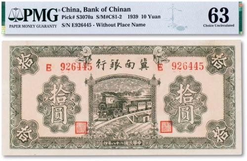  民国二十八年（1939年）冀南银行“绿火车”拾圆一枚