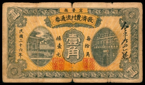  民国二十六年（1937年），甯晋县救济农村流通券壹角