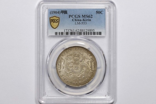  吉林省造甲辰三钱六分 PCGS MS 62