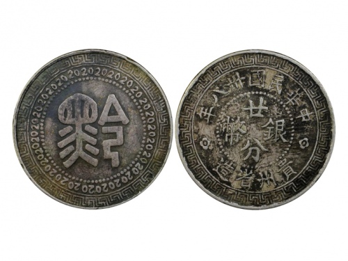  贵州省造民国38年贰角背黔 PCGS VF Details