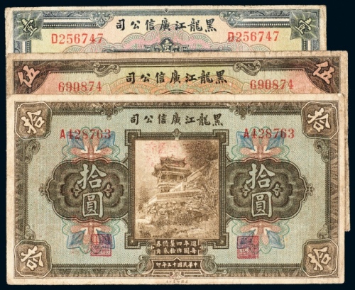  民国十三年（1924年）黑龙江广信公司壹圆、伍圆、拾圆各一枚