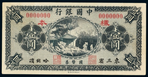  民国八年（1920年）中国银行东三省哈尔滨壹圆样票