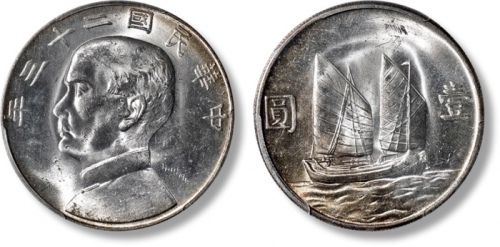  孙像船洋民国23年壹圆普通 PCGS MS 62