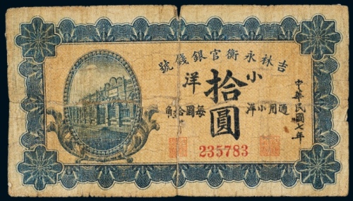  民国七年（1918年）吉林永衡官银钱号小洋拾圆