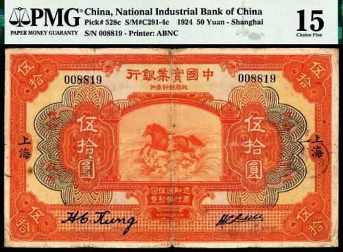  民国十三年（1924年），中国实业银行伍拾圆