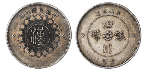  四川省造军政府壹圆普通 PCGS XF 45