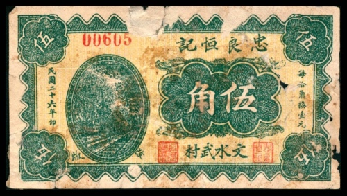  民国二十六年（1937年），忠良恒记伍角