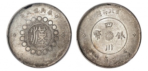  四川省造军政府五角普通 PCGS AU 55