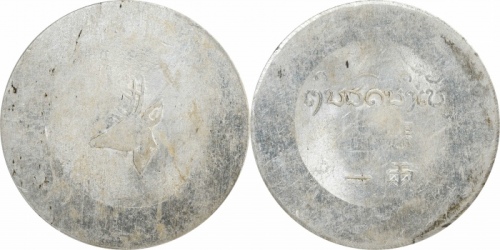  云南省造小鹿头一两 PCGS MS 61