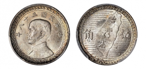  台湾省造民国38年伍角地图伍角 PCGS MS 66