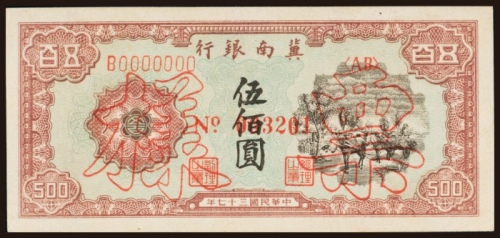  民国三十七年（1948年）冀南银行伍百圆单正面样票