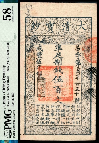  咸丰五年（1855年），大清宝钞易字第二万七千一百五十号伍百文