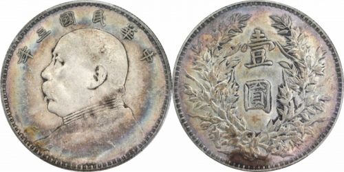  袁世凯像民国三年壹圆中央版 PCGS AU 55