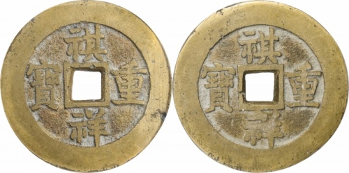  清代祺祥重宝合背 GBCA 古-美品 82