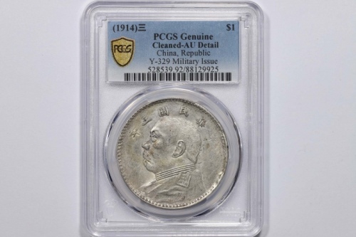 袁世凯像民国三年壹圆军阀版 PCGS AU Details